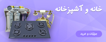 خانه و آشپزخانه