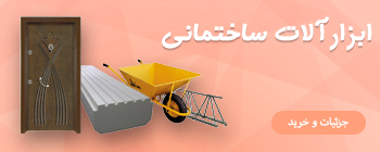 ابزارآلات ساختمانی