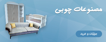 مصنوعات چوبی