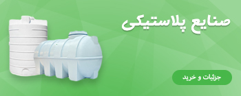 صنایع پلاستیکی